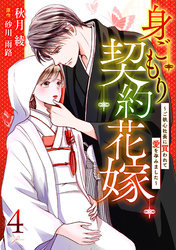 【期間限定　無料お試し版】身ごもり契約花嫁～ご執心社長に買われて愛を孕みました～【分冊版】4話