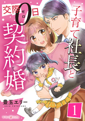 【期間限定　無料お試し版】子育て社長と交際０日契約婚【分冊版】