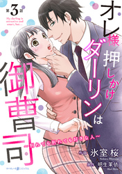 【期間限定　無料お試し版】オレ様押しかけダーリンは御曹司～別れても別れても好きな人～【分冊版】3話