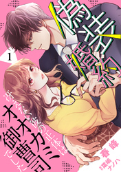 【期間限定　無料お試し版】偽装婚約～冴えない彼の正体はオオカミ御曹司でした～【分冊版】