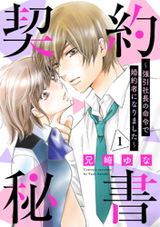 【期間限定　無料お試し版】契約秘書～強引社長の命令で婚約者になりました～【分冊版】
