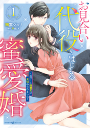 【期間限定　試し読み増量版】お見合い代役からはじまる蜜愛婚～エリート御曹司に見初められました～