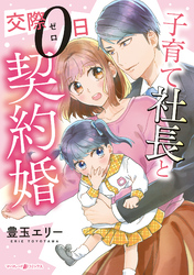 【期間限定　試し読み増量版】子育て社長と交際０日契約婚【電子限定特典付き】