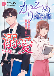 【期間限定　試し読み増量版】かりそめ婚約者に溺愛されてます～一途な御曹司は失恋女子を捕まえたい～