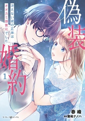 【期間限定　試し読み増量版】偽装婚約～冴えない彼の正体はオオカミ御曹司でした～