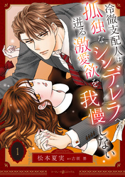【期間限定　試し読み増量版】冷徹支配人は孤独なシンデレラへの迸る激愛欲を我慢しない