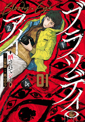 【期間限定　無料お試し版】ブラッディ・アイ－晒されてシネ－ 1