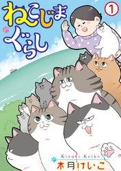 【期間限定　無料お試し版】ねこじまぐらし 1
