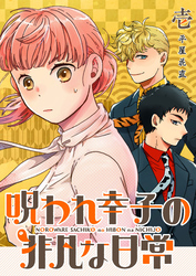 【期間限定　試し読み増量版】呪われ幸子の非凡な日常