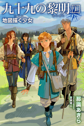 【期間限定　試し読み増量版】九十九の黎明