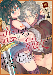 恋する秘文の戦士たち【forcs edited】 10話