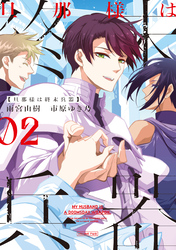 旦那様は終末兵器: 2【電子限定描き下ろし付き】