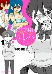 【期間限定　無料お試し版】妄想テレパシー（１）