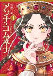 【期間限定　無料お試し版】アンナ・コムネナ（１）