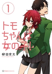 【期間限定　無料お試し版】トモちゃんは女の子！（１）