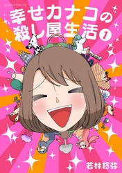 【期間限定　無料お試し版】幸せカナコの殺し屋生活（１）