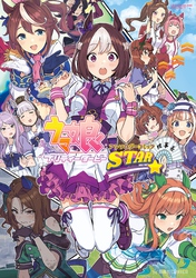 【期間限定　無料お試し版】ウマ娘　プリティーダービー　アンソロジーコミック　ＳＴＡＲ