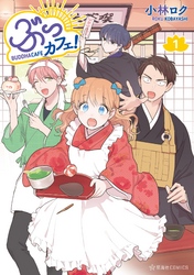 【期間限定　無料お試し版】ぶっカフェ！（１）