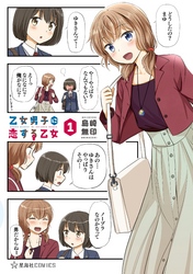 【期間限定　無料お試し版】乙女男子に恋する乙女（１）