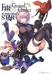 【期間限定　無料お試し版】Ｆａｔｅ／Ｇｒａｎｄ　Ｏｒｄｅｒ　アンソロジーコミック　ＳＴＡＲ（１）