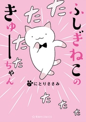 【期間限定　無料お試し版】ふしぎねこのきゅーちゃん（１）