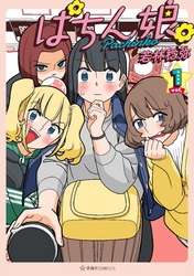 【期間限定　無料お試し版】ぱちん娘。１