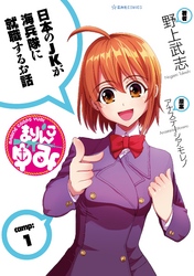 【期間限定　無料お試し版】まりんこゆみ（１）