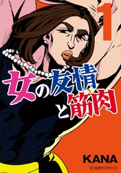 【期間限定　無料お試し版】女の友情と筋肉（１）