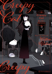 【期間限定　無料お試し版】ＣｒｅｅｐｙＣａｔ　猫と私の奇妙な生活　１