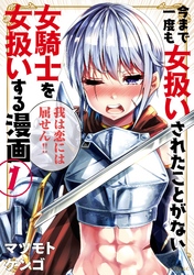 【期間限定　無料お試し版】今まで一度も女扱いされたことがない女騎士を女扱いする漫画（１）