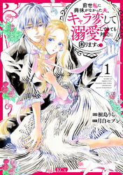 【期間限定　無料お試し版】前世私に興味がなかった夫、キャラ変して溺愛してきても対応に困りますっ！（１）