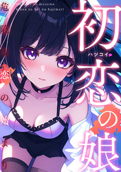 初恋の娘～危険な恋の始まり～(8)