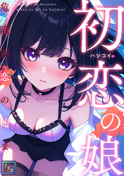 初恋の娘～危険な恋の始まり～【全年齢版】(8)