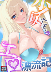 少女たちのエロ漂流記【特別修正版】(2)