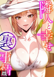 隣人と幸せ裏事情【特別修正版】(5)