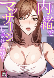 内緒でマッサージしませんか？【特別修正版】(5)