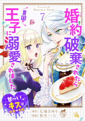 婚約破棄されたら異国の王子に溺愛されました 甘～いキスは悦楽の予感 【短編】7