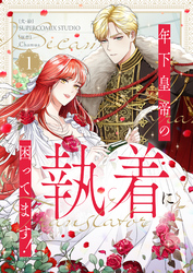 年下皇帝の執着に困ってます！ 1