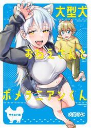 大型犬おねえさんとポメラニアンくん～サモエド編～
