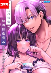 ハイスペ後輩の執着快楽責めに勝てる気がしない！【コマカ】 ハイスペ後輩の執着快楽責めに勝てる気がしない！ その5