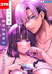 ハイスペ後輩の執着快楽責めに勝てる気がしない！【コマカ】 ハイスペ後輩の執着快楽責めに勝てる気がしない！ その9