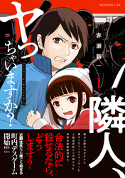 隣人、ヤっちゃいますか？（１）