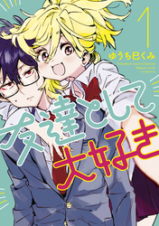 【期間限定　無料お試し版】友達として大好き（１）