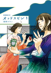 【期間限定　無料お試し版】オッドスピン（１）