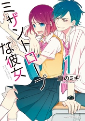 【期間限定　無料お試し版】ミザントロープな彼女（１）