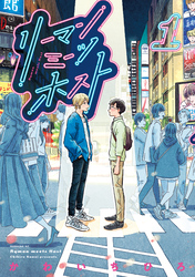 【期間限定　無料お試し版】リーマンミーツホスト（１）