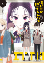 【期間限定　試し読み増量版】僕だけが知ってるんだぜ（１）