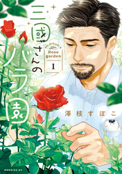 【期間限定　試し読み増量版】三國さんのバラ園（１）