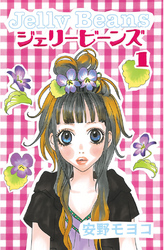 【期間限定　無料お試し版】ジェリービーンズ（１）