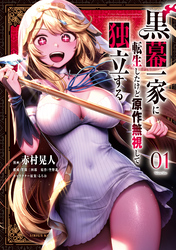 【期間限定　試し読み増量版】黒幕一家に転生したけど原作無視して独立する（１）